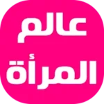 عالم المرأة android application logo